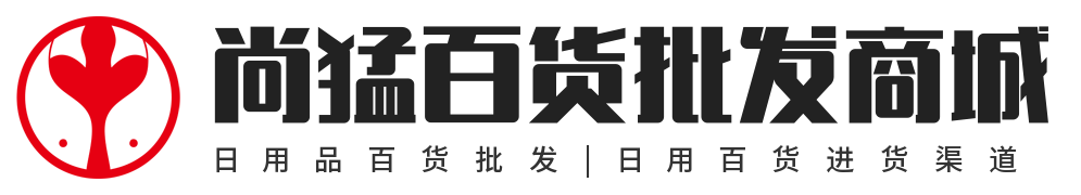 尚猛百货批发商城